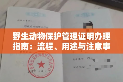 全国野生动物保护管理证明办理指南:流程、用途与注意事项
