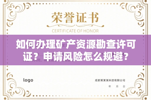 全国如何办理矿产资源勘查许可证?申请风险怎么规避?