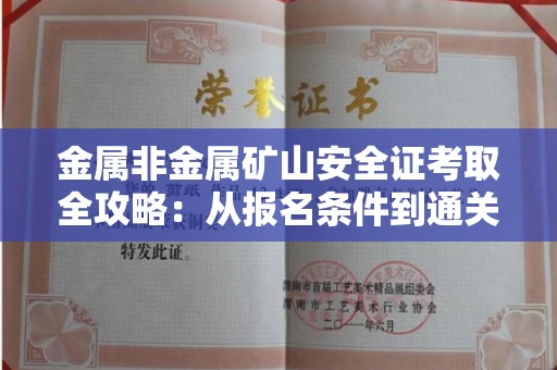 全国金属非金属矿山安全证考取全攻略:从报名条件到通关秘诀
