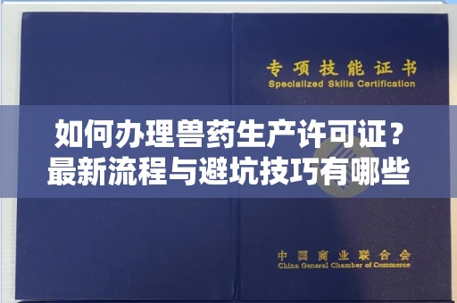全国如何办理兽药生产许可证?最新流程与避坑技巧有哪些?
