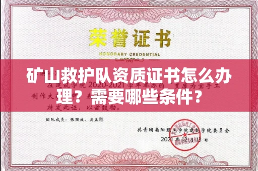 全国矿山救护队资质证书怎么办理?需要哪些条件?