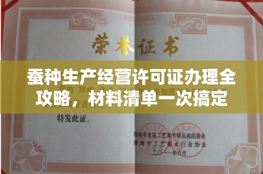 全国蚕种生产经营许可证办理全攻略,材料清单一次搞定