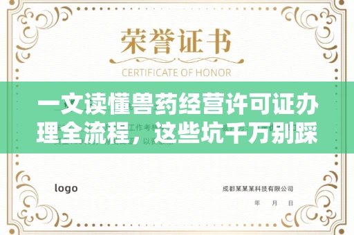 全国一文读懂兽药经营许可证办理全流程,这些坑千万别踩!