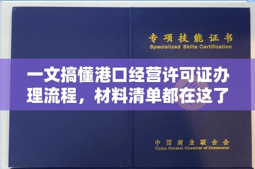 全国一文搞懂港口经营许可证办理流程,材料清单都在这了