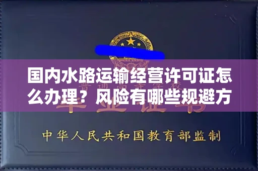 全国国内水路运输经营许可证怎么办理?风险有哪些规避方法?