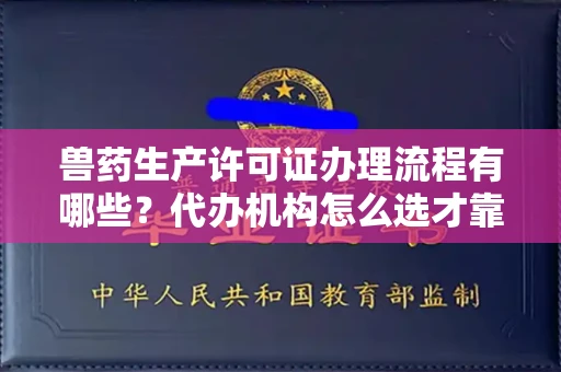 全国兽药生产许可证办理流程有哪些?代办机构怎么选才靠谱?