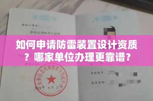 全国如何申请防雷装置设计资质?哪家单位办理更靠谱?