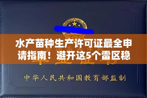 全国水产苗种生产许可证最全申请指南!避开这5个雷区稳过审