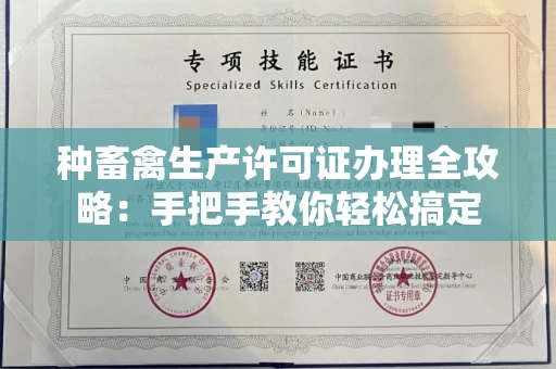 全国种畜禽生产许可证办理全攻略:手把手教你轻松搞定