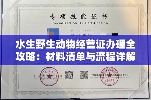 全国水生野生动物经营证办理全攻略:材料清单与流程详解