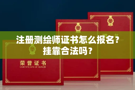 全国注册测绘师证书怎么报名?挂靠合法吗?
