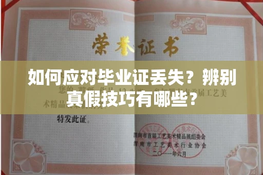 全国如何应对毕业证丢失?辨别真假技巧有哪些?
