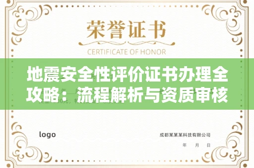 全国地震安全性评价证书办理全攻略:流程解析与资质审核实战技巧