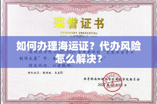 全国如何办理海运证?代办风险怎么解决?