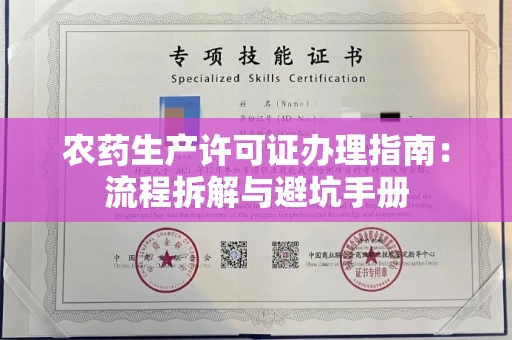 全国农药生产许可证办理指南:流程拆解与避坑手册