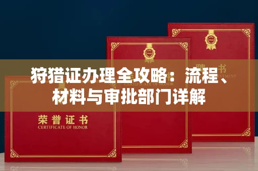 全国狩猎证办理全攻略:流程、材料与审批部门详解