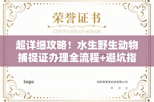 全国超详细攻略!水生野生动物捕捉证办理全流程+避坑指南