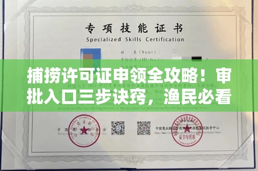 全国捕捞许可证申领全攻略!审批入口三步诀窍,渔民必看