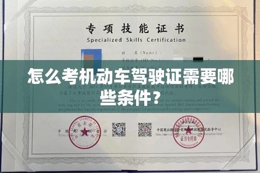 全国怎么考机动车驾驶证需要哪些条件?