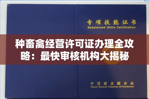 全国种畜禽经营许可证办理全攻略:最快审核机构大揭秘