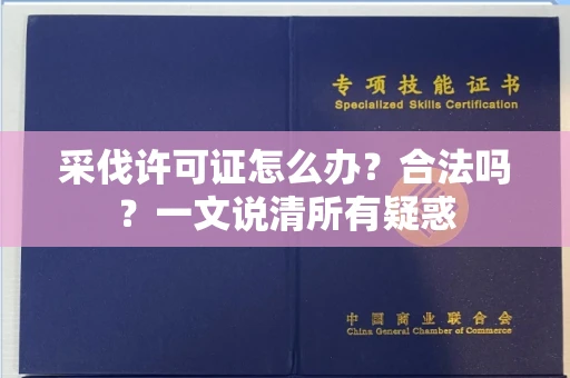全国采伐许可证怎么办?合法吗?一文说清所有疑惑