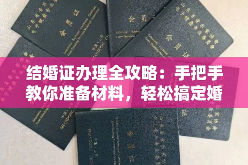 全国结婚证办理全攻略:手把手教你准备材料,轻松搞定婚姻登记