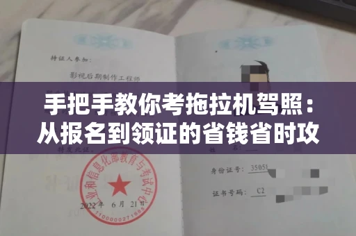 全国手把手教你考拖拉机驾照:从报名到领证的省钱省时攻略