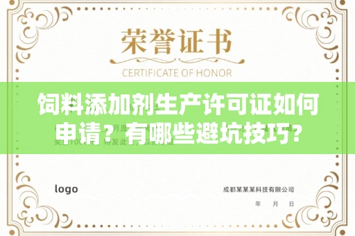 全国饲料添加剂生产许可证如何申请?有哪些避坑技巧?