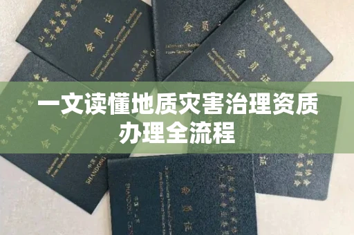 全国一文读懂地质灾害治理资质办理全流程