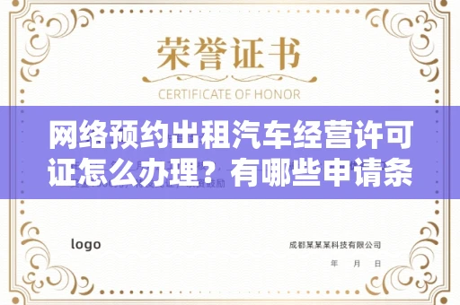 全国网络预约出租汽车经营许可证怎么办理?有哪些申请条件?