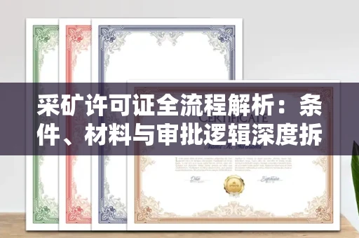 全国采矿许可证全流程解析:条件、材料与审批逻辑深度拆解