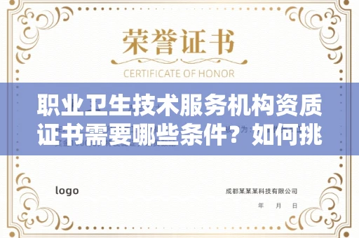 全国职业卫生技术服务机构资质证书需要哪些条件?如何挑选代办机构?