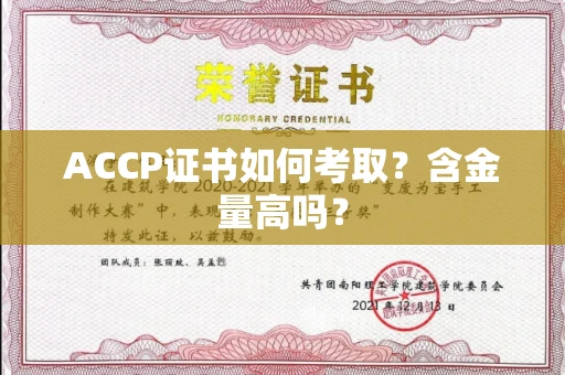 全国ACCP证书如何考取?含金量高吗?