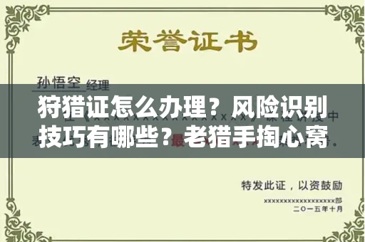 全国狩猎证怎么办理?风险识别技巧有哪些?老猎手掏心窝子说真话