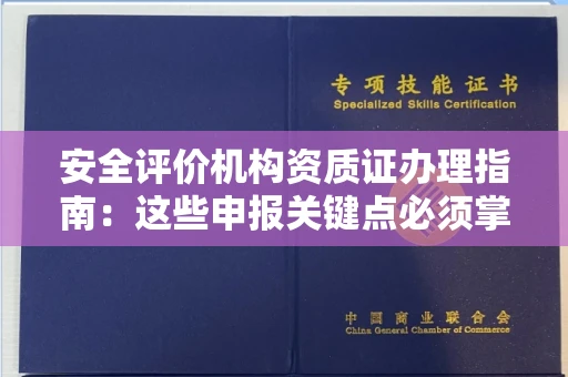 全国安全评价机构资质证办理指南:这些申报关键点必须掌握