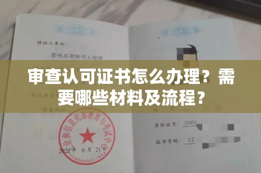 全国审查认可证书怎么办理?需要哪些材料及流程?