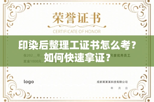 全国印染后整理工证书怎么考?如何快速拿证?