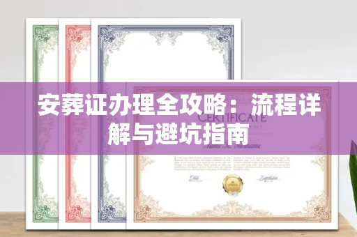 全国安葬证办理全攻略:流程详解与避坑指南