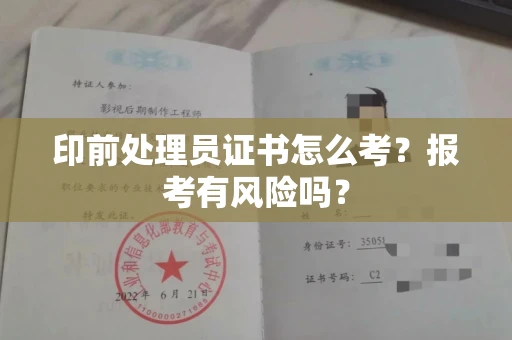 全国印前处理员证书怎么考?报考有风险吗?