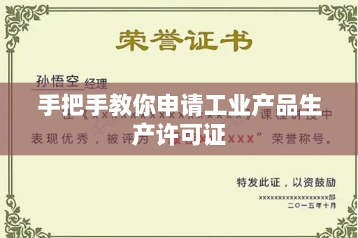 全国手把手教你申请工业产品生产许可证