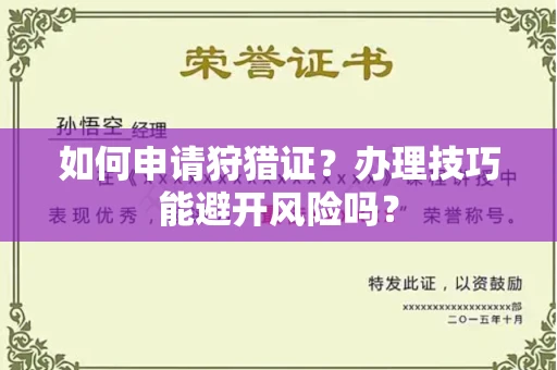 全国如何申请狩猎证?办理技巧能避开风险吗? 全国如何申请狩猎证?办理技巧能避开风险吗?