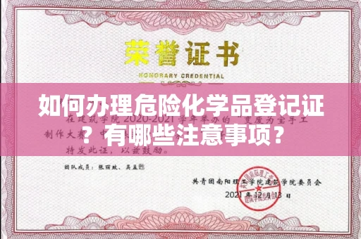 全国如何办理危险化学品登记证?有哪些注意事项?