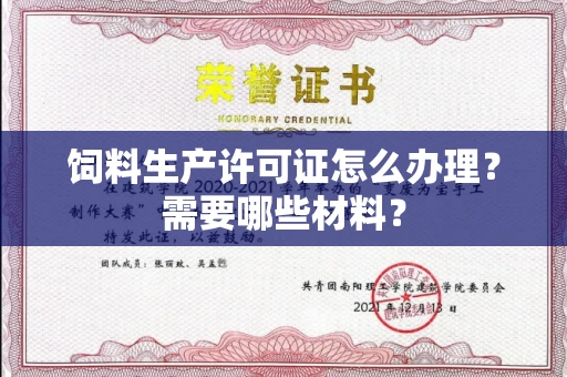 全国饲料生产许可证怎么办理?需要哪些材料?