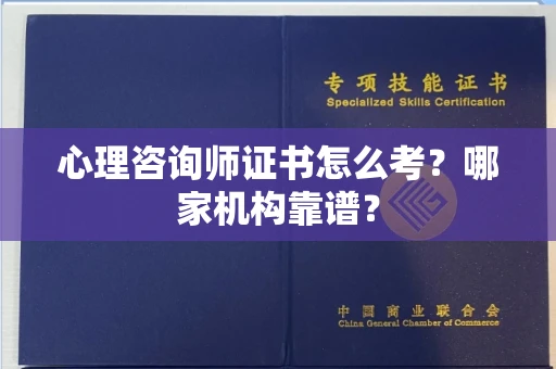 全国心理咨询师证书怎么考?哪家机构靠谱?