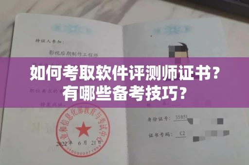 全国如何考取软件评测师证书?有哪些备考技巧?