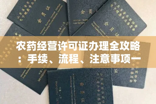 全国农药经营许可证办理全攻略:手续、流程、注意事项一网打尽