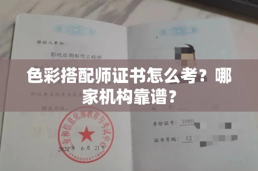 全国色彩搭配师证书怎么考?哪家机构靠谱?