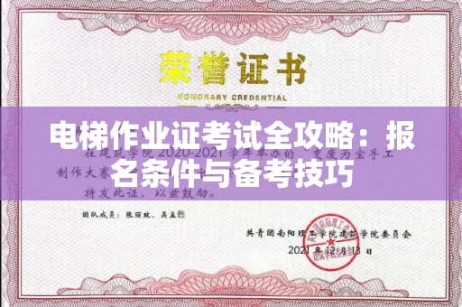 全国电梯作业证考试全攻略:报名条件与备考技巧