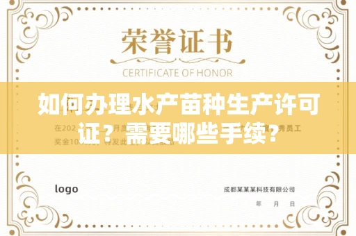 全国如何办理水产苗种生产许可证?需要哪些手续?