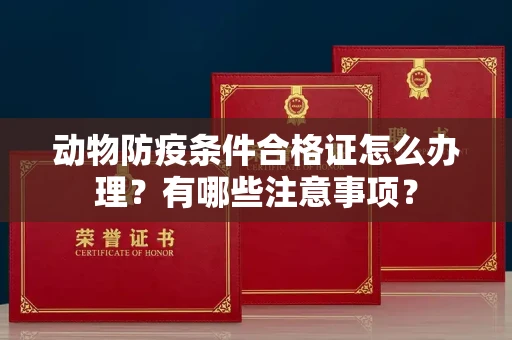 全国动物防疫条件合格证怎么办理?有哪些注意事项?